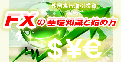 ＦＸ外国為替取引投資の基礎知識と始め方！